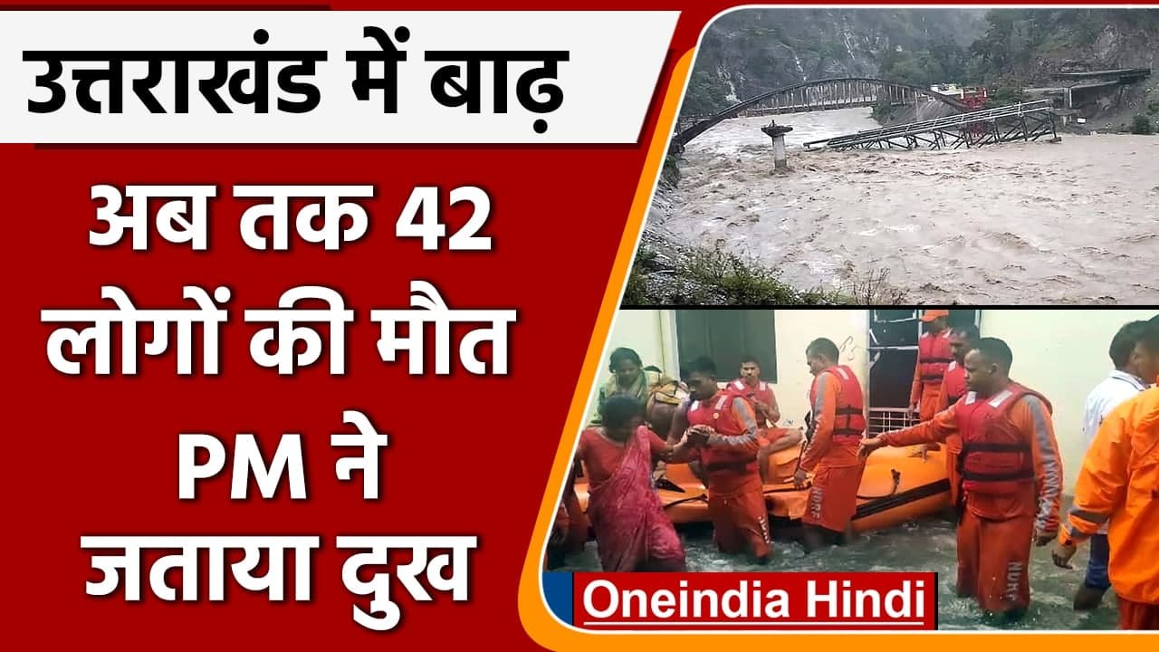 Uttarakhand Rain Flood Update: अब तक 42 लोगों की मौत, PM बोले बचाने के प्रयास जारी | वनइंडिया हिंदी