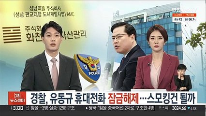 경찰, 유동규 휴대전화 잠금해제…스모킹건 될까