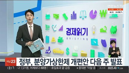정부, 분양가상한제 개편안 다음 주 발표