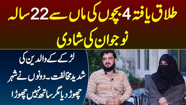 4 Bacho Ki Talaq Yafta Maa Se 22 Sala Jawan Ki Shadi - Waldain Ki Mukhalfat, Dono Ne Shehar Chor Dia