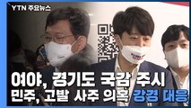 여야, 경기도 국감 주시...민주당, '고발 사주 의혹' 강경 대응 / YTN