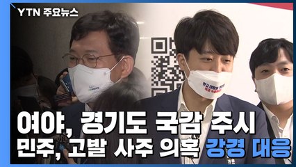 여야, 경기도 국감 주시...민주당, '고발 사주 의혹' 강경 대응 / YTN