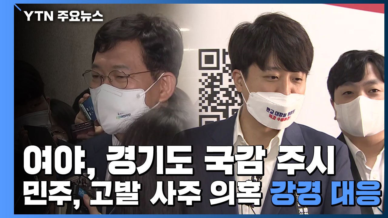 여야, 경기도 국감 주시...민주당, '고발 사주 의혹' 강경 대응 / YTN