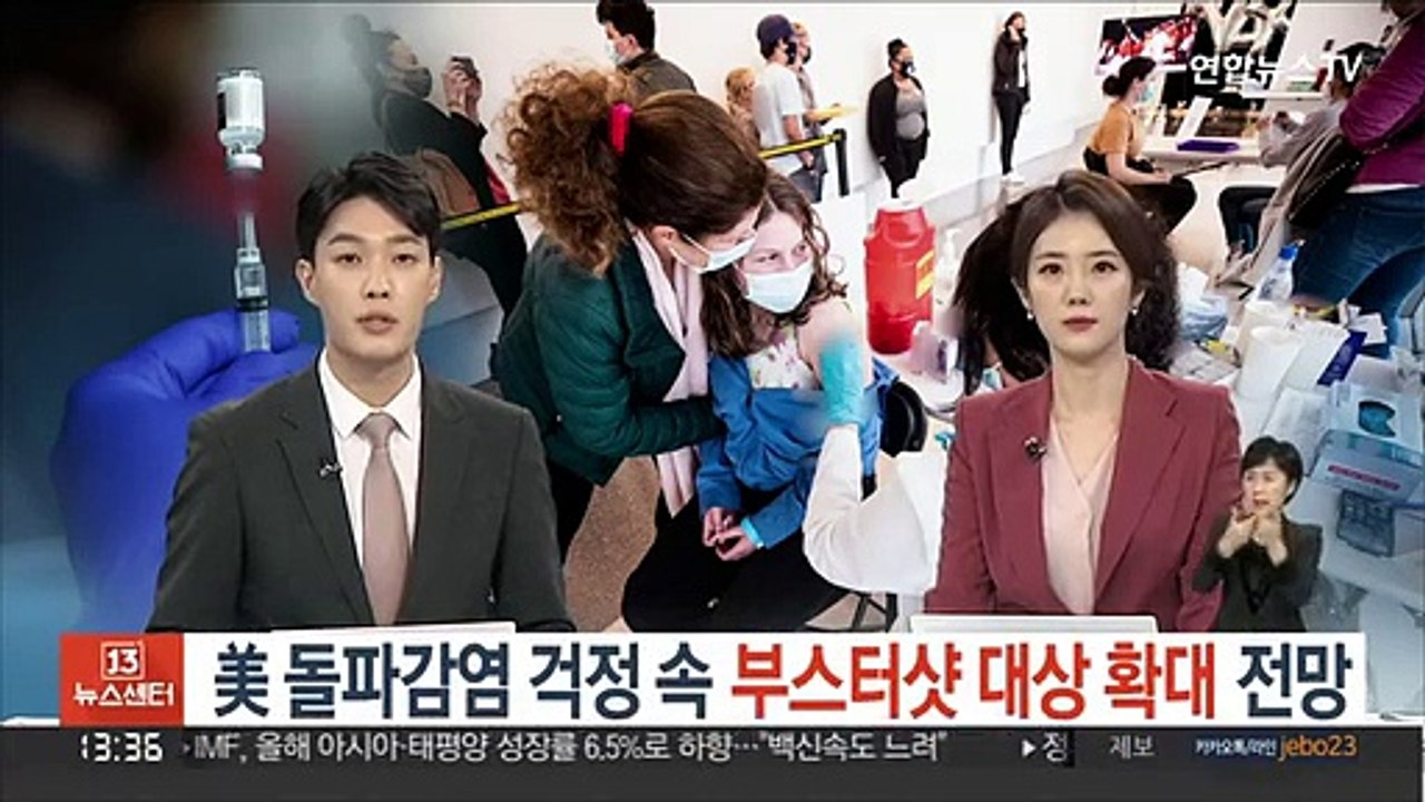 美 돌파감염 걱정 속 부스터샷 대상 확대 전망