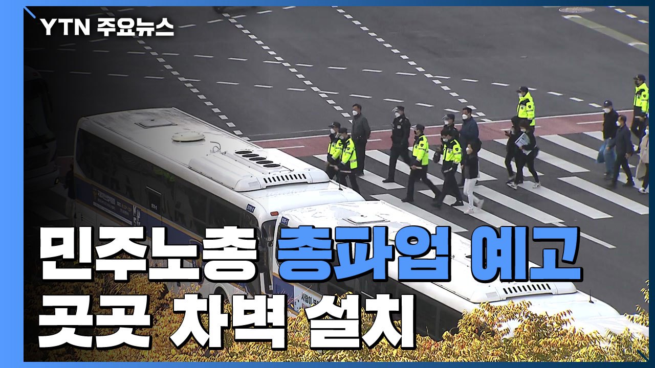 "비정규직 철폐" 민주노총 오후 2시 총파업 집회 예고...곳곳 '차벽' 설치 / YTN