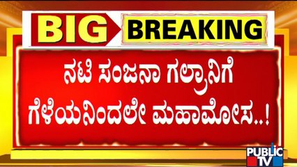 ಭಾರೀ ಲಾಭದ ಆಸೆ ತೋರಿಸಿ ಗೆಳೆಯನಿಂದಲೇ ನಟಿ ಸಂಜನಾಗೆ ಗುನ್ನಾ..! Actress Sanjana Galrani Cheated By Friend