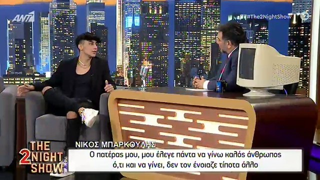 Νίκος Μπάρκουλης: Η συμβουλή που πατέρα του, Ανδρέα Μπάρκουλη και το bullying που δέχτηκε