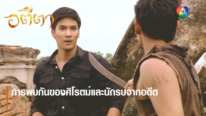 การพบกันของศิโรตม์และนักรบจากอดีต | ตอกย้ำความสนุก อตีตา EP.1 | Ch7HD