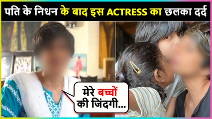 पति के निधन के बाद इस Actress का छलका दर्द, अकेले कर रही हैं बच्चों की परवरिश