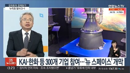 [김대호의 경제읽기] 누리호 발사 D-1…'뉴 스페이스' 시대 연다