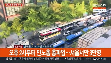 잠시 뒤 민노총 총파업 집회…광화문 경찰 차벽