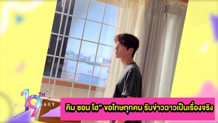 ข่าวลือเป็นจริง! “คิม ซอน โฮ” ขอโทษแฟนเก่าและทุกคนเซ่นพิษฉาว