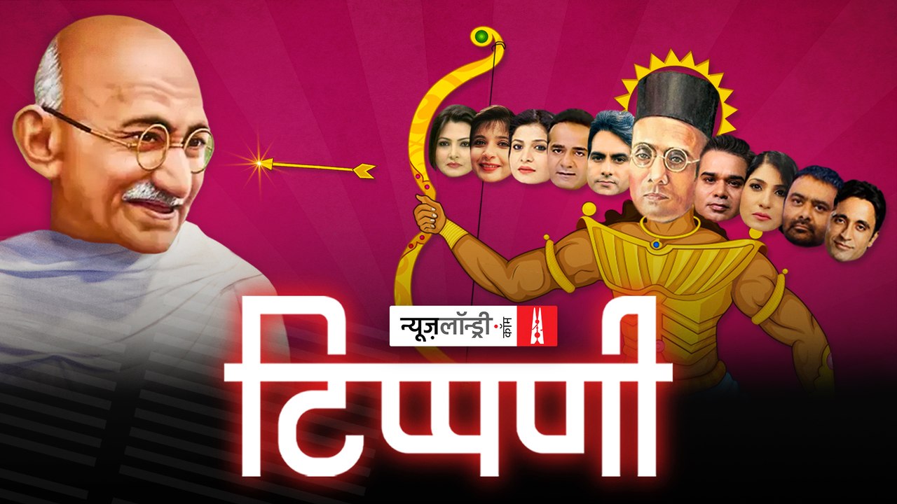 विषय: Savarkar, प्रोफेसर: Rajnath Singh और शोधार्थी Sudhir, Anjana, Deepak और अन्य l NL Tippani Episode 83
