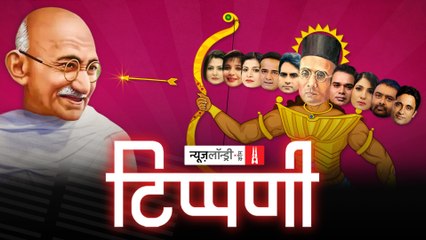 विषय: Savarkar, प्रोफेसर: Rajnath Singh और शोधार्थी Sudhir, Anjana, Deepak और अन्य l NL Tippani Episode 83