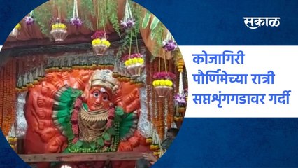 Download Video: Nashik ; कोजागिरी पौर्णिमेच्या रात्री सप्तशृंगगडावर गर्दी; पाहा व्हिडीओ