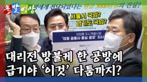 [돌발영상] 짜고 친 고스톱? / YTN