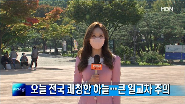 [프레스룸 날씨]오늘 전국 쾌청한 하늘…큰 일교차 주의