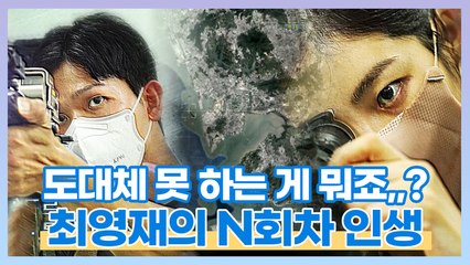 도대체 못 하는 게 뭐죠,,? 최영재의 강철급 N회차 인생★