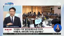 “배임 자백” 논란에…하루 만에 주어 바꾼 이재명 측