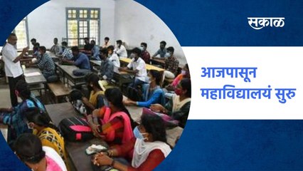 आजपासून महाविद्यालयं सुरु, पाहा कुठे कशी परिस्थिती? ;  पाहा व्हिडीओ