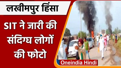 Lakhimpur Kheri Case: SIT ने जारी की संदिग्धों की फोटो, जानकारी देने पर मिलेगा इनाम | वनइंडिया हिंदी