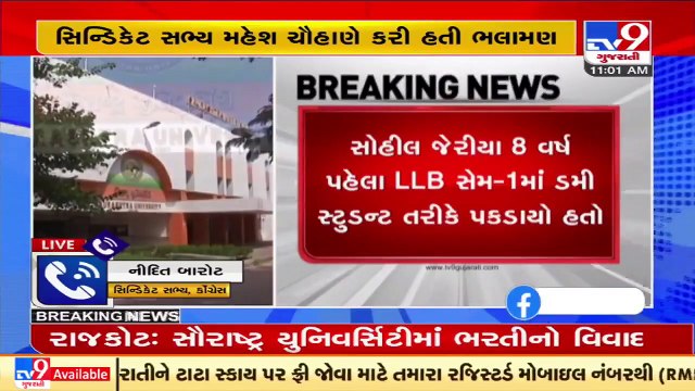 સૌરાષ્ટ્ર યુનિ.માં ભરતીનો વિવાદ:2013માં ડમીકાંડમાં પકડાયેલા સોહીલ જેરિયાની ભરતી માટે કરાઈ હતી ભલામણ