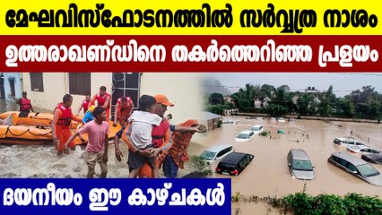 കനത്ത മഴയിലും മിന്നല്‍ പ്രളയത്തിലും ഒറ്റപ്പെട്ട് Uttarakhand | Oneindia Malayalam