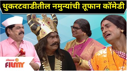 Chala Hawa Yeu Dya | थुक्रटवाडीतील नमुन्यांची तुफान कॉमेडी | Man Udu Udu Zalaya Spoof | Bhau Kadam