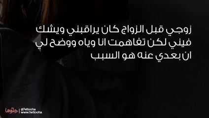 زوجي يراقبني ويشك بي وأشك أنه يعاني من اضطرابات نفسية
