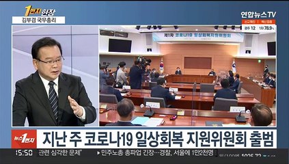 [1번지현장] '일상회복' 준비 본격화…김부겸 국무총리에게 듣는다
