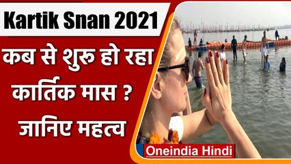 Kartik Month 2021: कब से शुरु हो रहा है कार्तिक का पावन महीना, क्या है महत्व ? | वनइंडिया हिंदी