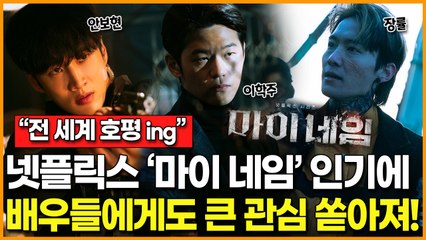 "전 세계 호평 ing"… 넷플릭스 ‘마이 네임’ 인기에 배우들에게도 큰 관심 쏟아져! (안보현·이학주·장률)
