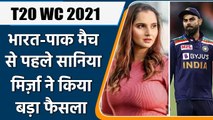 T20 WC 2021: Sania Mirza planning to take break from social media on Ind vs Pak | वनइंडिया हिन्दी
