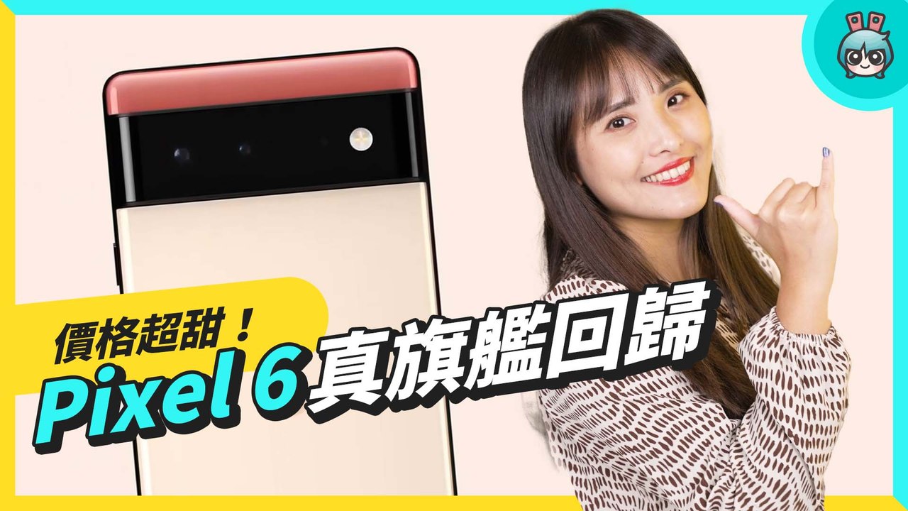 Google Pixel 6 來啦！發表會懶人包 Pixel 6 Pro 螢幕、電量、儲存空間歷代最大 三萬元以下旗艦機新選擇─影片 Dailymotion