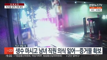 [단독] '생수 사건' 숨진 직원 독극물 검색…포렌식 조사