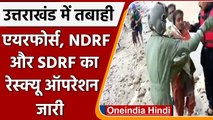 Uttarakhand Rain: भारी बारिश से तबाही, रेस्क्यू में जुटी Air Force, NDRF और SDRF | वनइंडिया हिंदी