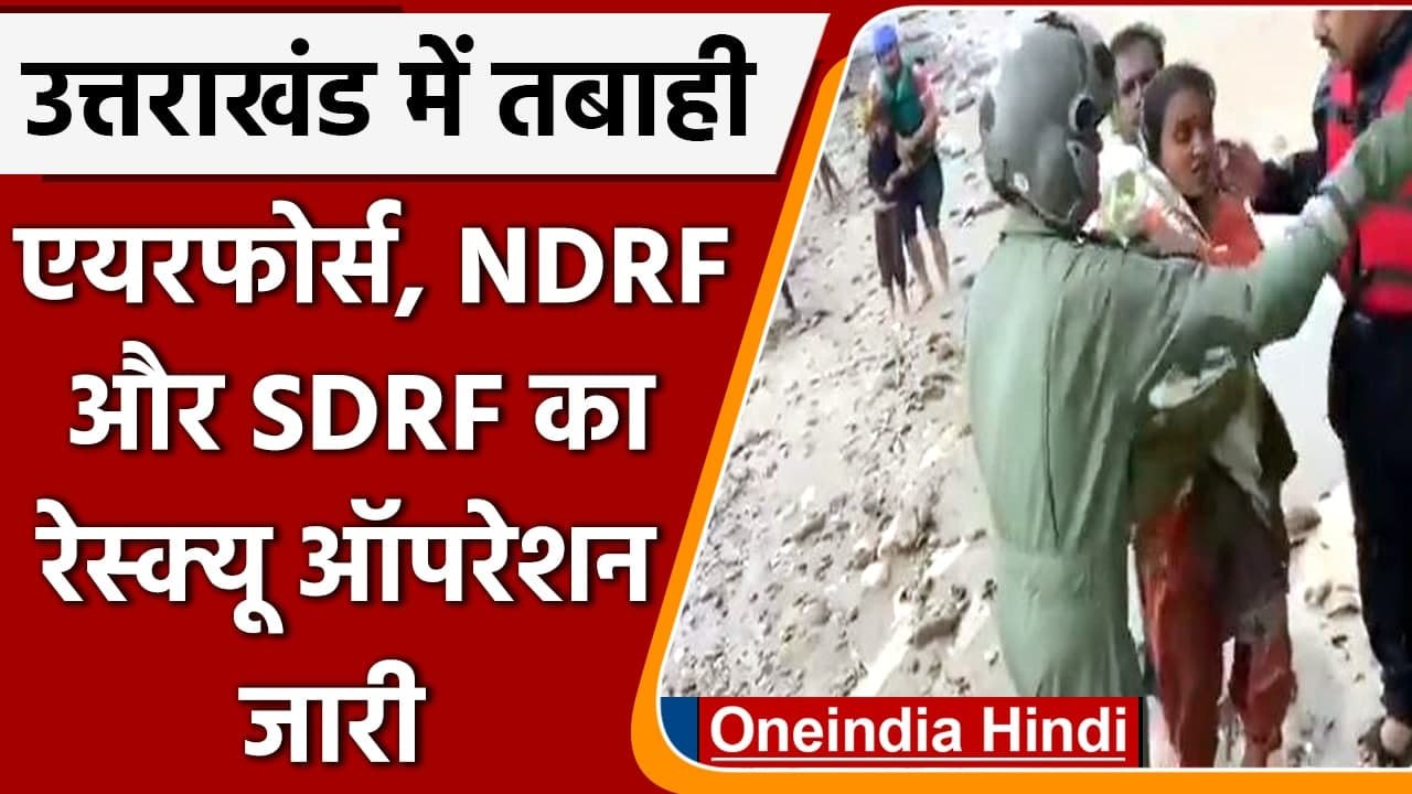 Uttarakhand Rain: भारी बारिश से तबाही, रेस्क्यू में जुटी Air Force, NDRF और SDRF | वनइंडिया हिंदी