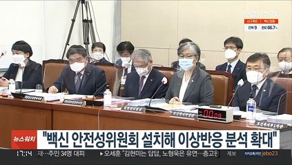 "백신 안전성위원회 설치해 이상반응 분석 확대"
