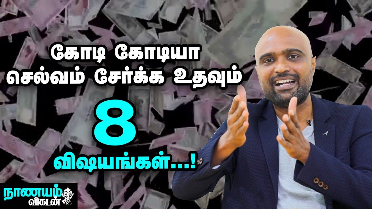  இந்த 8 விஷயங்களை செஞ்சா நீங்க கோடீஸ்வரன் ஆவது உறுதி! Wealth Mastery | Nanayam Vikatan