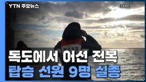 독도 해상서 9명 탄 어선 전복...해경 급파 / YTN