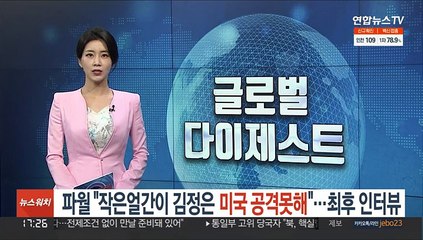 파월 "작은얼간이 김정은, 미국 공격 못해"…마지막 인터뷰