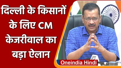 Compensation For Crop Damage: CM Kejriwal बोले- प्रति हेक्टेयर मिलेगा इतना मुआवजा | वनइंडिया हिंदी