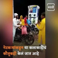 Artists From Aurangabad Demands Petrol To The Petrol Pump Workers In A Different Way, Video Gone Viral