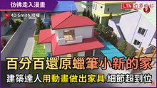 百分百還原蠟筆小新的家 建築達人用動畫做出家具 細節超到位