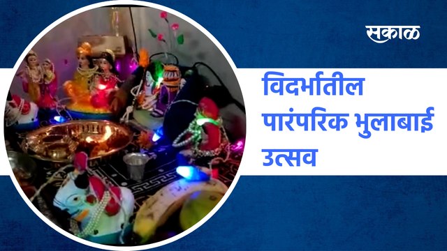 Traditional Bhulabai festival in Vidarbha | विदर्भातील पारंपरिक भुलाबाई उत्सव | Sakal Media
