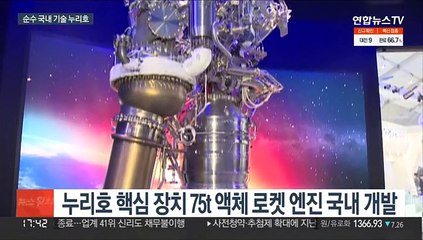 토종 기술로 만든 누리호…우리 힘으로 우주 간다