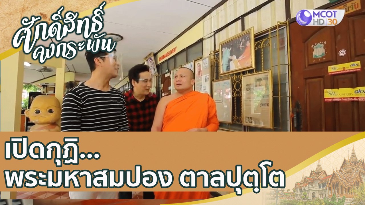 เปิดกุฏิ...พระมหาสมปอง ตาลปุตฺโต | ศักดิ์สิทธิ์...