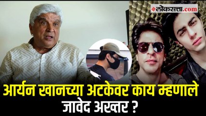 ...तर कोणाला आनंद मिळेल ? आर्यन खानच्या अटकेवरून जावेद अख्तर यांचे मोठे विधान