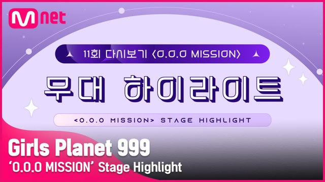 [Girls Planet 999] 11회 'O.O.O MISSION' 무대 하이라이트