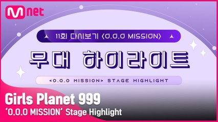 [Girls Planet 999] 11회 'O.O.O MISSION' 무대 하이라이트